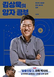김상욱의 양자공부 (이달의 주자: 박지영)