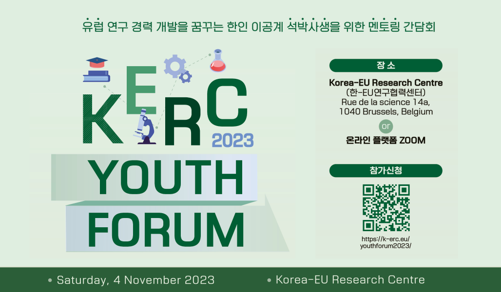 KERC(한-EU 연구협력센터) Youth Forum 2023