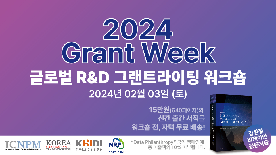 [2024 Grant Week] 글로벌R&D 그랜트라이팅 워크숍