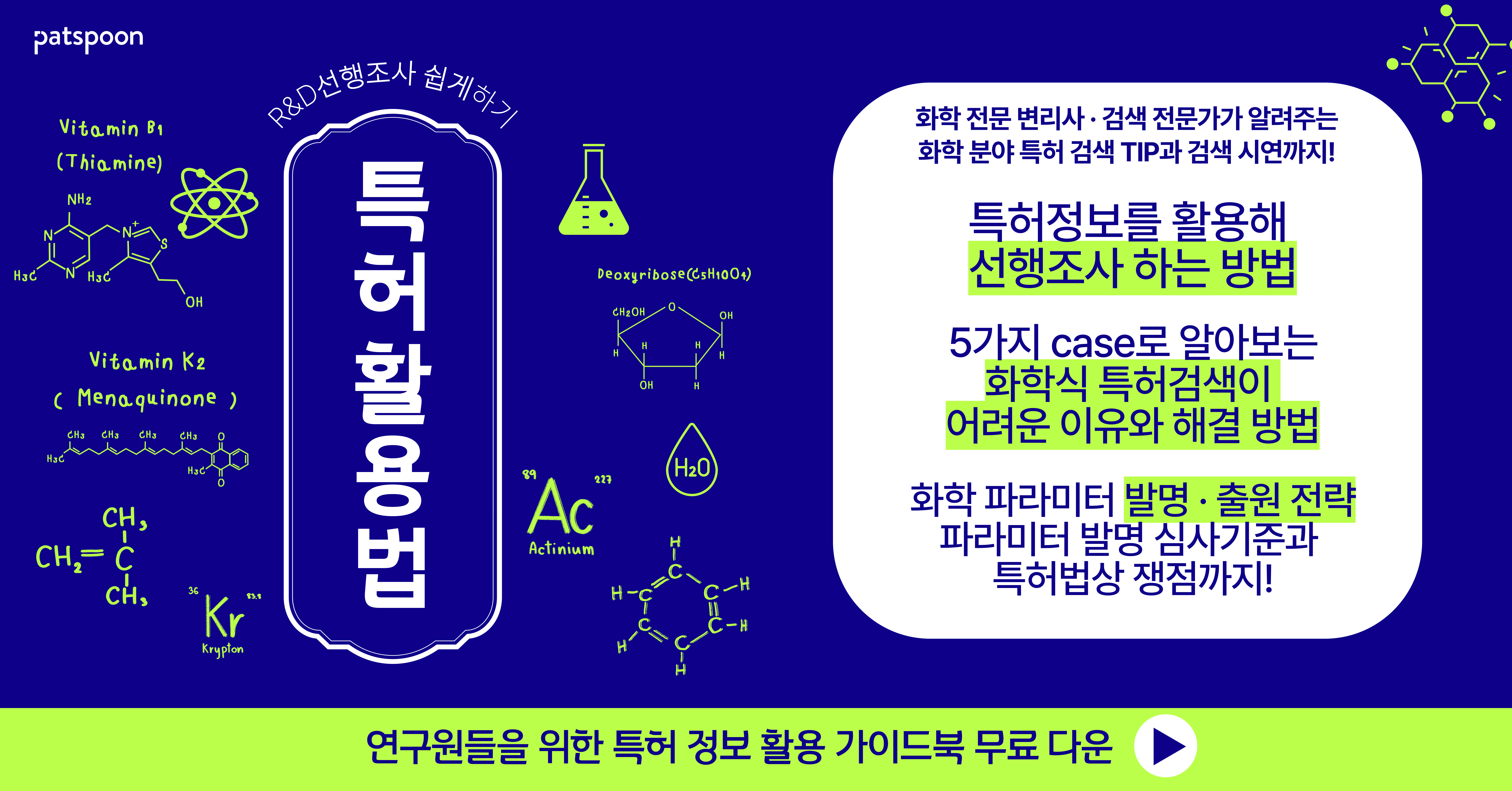 제약바이오 연구원을 위한 화학식 검색법과 화학 파라미터 발명 전략