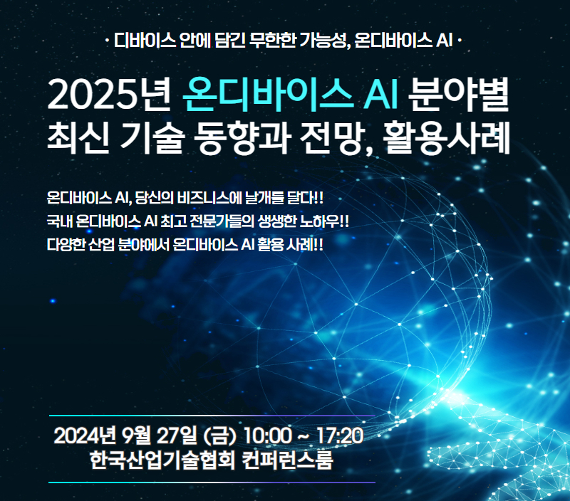 [한국산업기술협회 세미나] 디바이스 안에 담긴 무한한 가능성, 온디바이스 AI