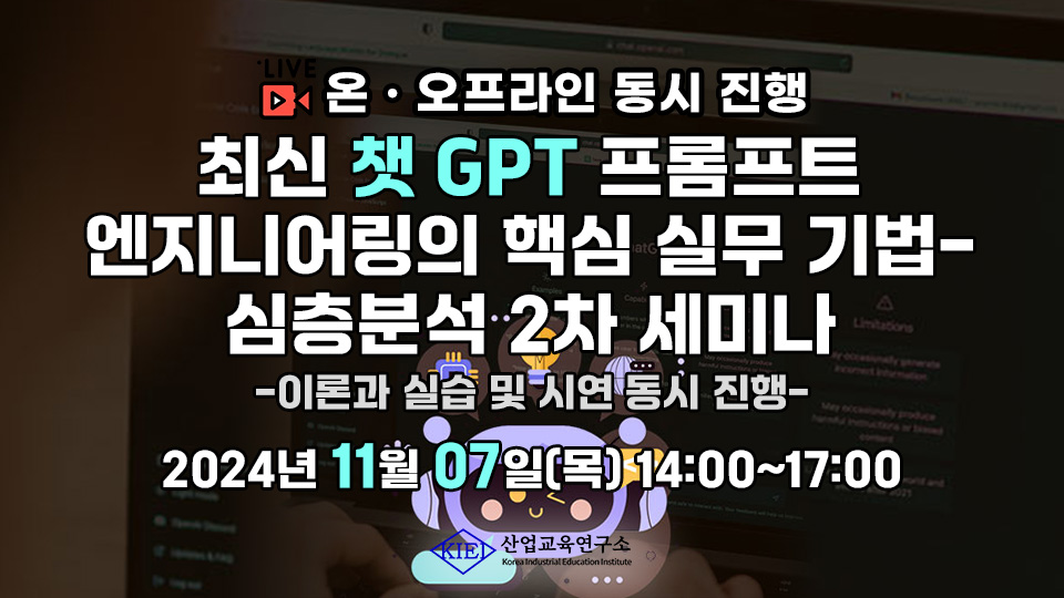 [11.07] 최신 챗 GPT 프롬프트 엔지니어링의 핵심 실무 기법- 심층분석 2차 세미나