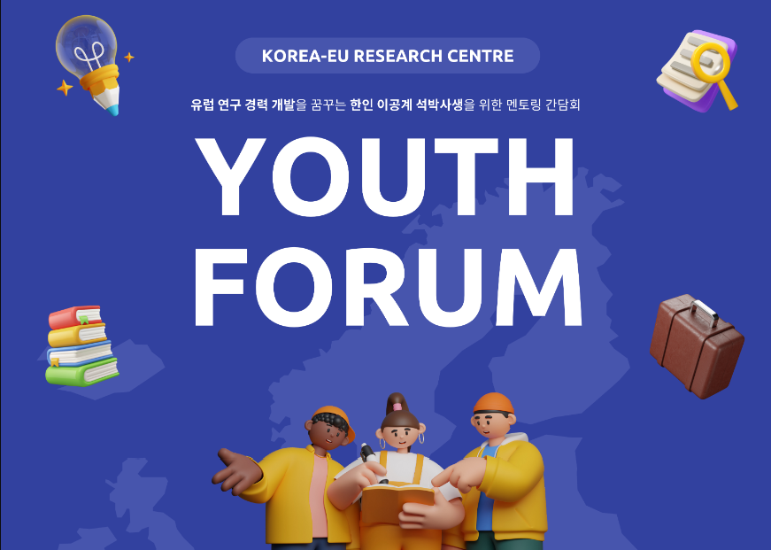 [KERC] 2024 Youth Forum - 유럽연구경력개발을 꿈꾸는 이공계 석박사생 멘토링 간담회