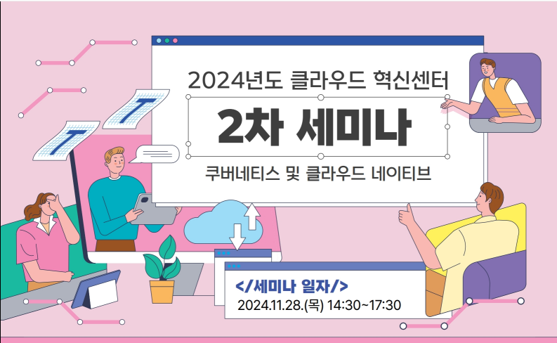 2024년도 클라우드 혁신센터 2차 세미나