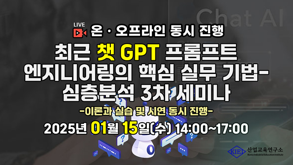 [01.15] 최근 챗 GPT 프롬프트 엔지니어링의 핵심 실무 기법- 심층분석 3차 세미나