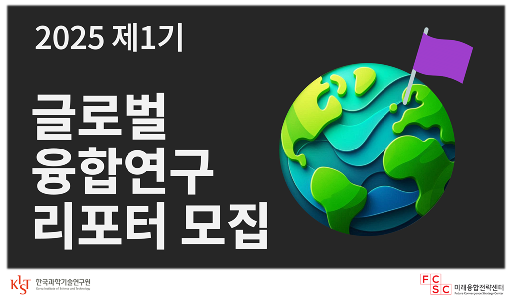 글로벌 융합연구 리포트 모집