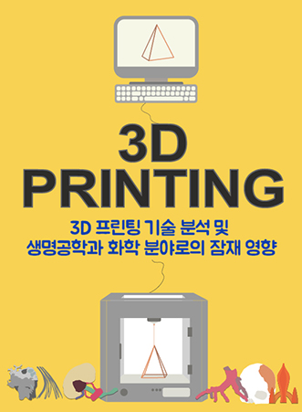 3D 프린팅 기술 분석 및 생명공학과 화학 분야로의 잠재 영향